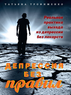 cover image of Депрессия без правил. Реальная практика выхода из депрессии без лекарств